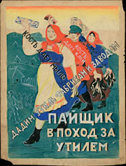 Спасский Павел Иосафович (1889–1964).<br>Эскиз плаката «Пайщик в поход за утилем», 1920-е гг.