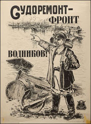 Плакат «Судоремонт – фронт водников!»