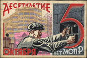 Бершадский Григорий Соломонович (1895-1963) Эскиз плаката «Десятилетие Октября – 5 лет МОПР», 1927 г.